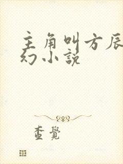 主角叫方辰的玄幻小说封面