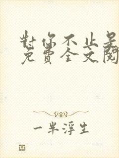 对你不止是喜欢免费全文阅读封面