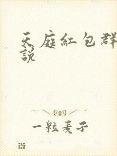 天庭红包群的小说
