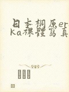 日本桐原erika裸体写真照封面