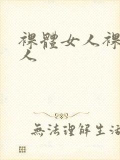 裸体女人裸体女人封面