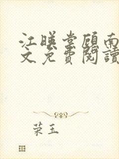 江映棠顾南宸全文免费阅读