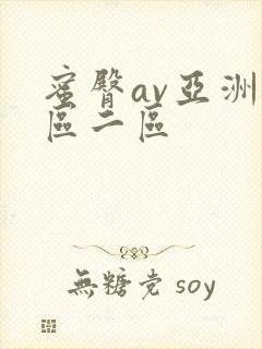 蜜臀av亚洲一区二区