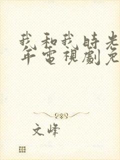 我和我时光的少年电视剧免费观看封面