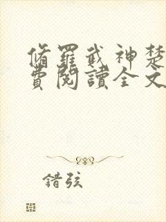 修罗武神楚枫免费阅读全文