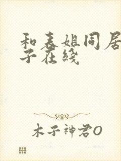 和表姐同居的日子在线