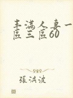 丰满人妻一区二区三区60封面