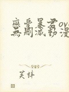 恋爱暴君ova无删减动漫在线观看