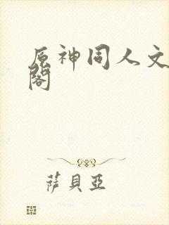 原神同人文笔趣阁