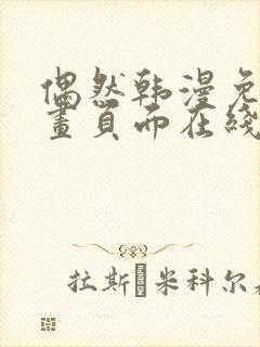 偶然韩漫免费漫画页面在线看漫画