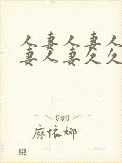 人妻人妻人妻人妻人妻久久封面