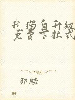 我独自升级漫画免费下拉式在线看