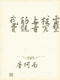 我的上校电影免费观看完整版