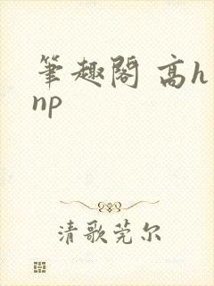 笔趣阁 高h np