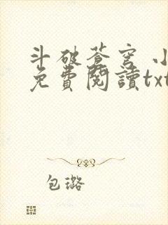 斗破苍穹 小说免费阅读txt