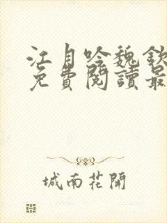 江月吟魏钦小说免费阅读最新章节