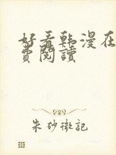 好看韩漫在线免费阅读封面