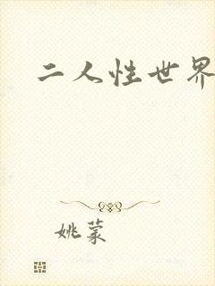 二人性世界
