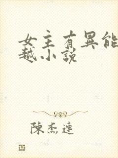 女主有异能的穿越小说