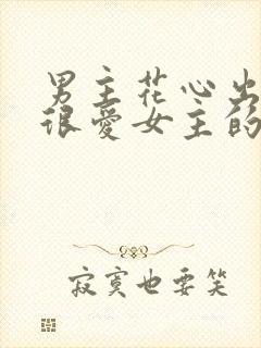 男主花心出轨但很爱女主的小说