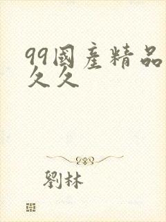 99国产精品久久久