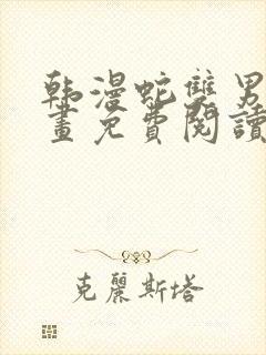 韩漫蛇双男主漫画免费阅读