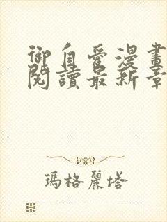 御自爱漫画免费阅读最新章节更新时