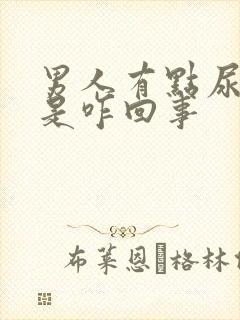 男人有点尿不尽是咋回事