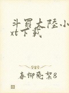 斗罗大陆小说txt下载