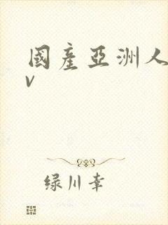 国产亚洲人妻av