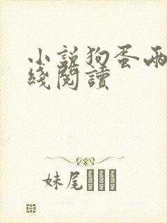 小说狗蛋两姐在线阅读