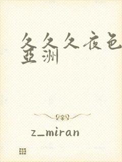 久久久夜色精品亚洲