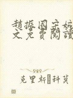 赵振国宋婉清全文免费阅读