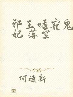 邪王嗜宠鬼医狂妃 落云