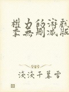 权力的游戏第六季无删减版封面