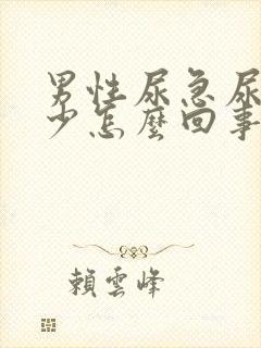 男性尿急尿频尿少怎么回事