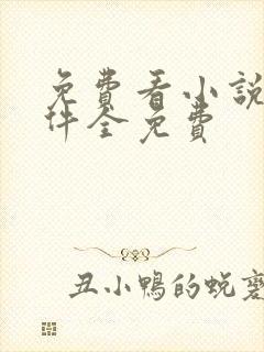 免费看小说的软件全免费