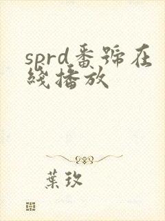 sprd番号在线播放封面