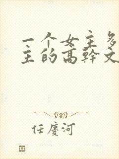 一个女主多个男主的高干文推荐封面