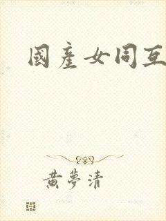 国产女同互慰