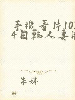 手机看片1024日韩人妻版