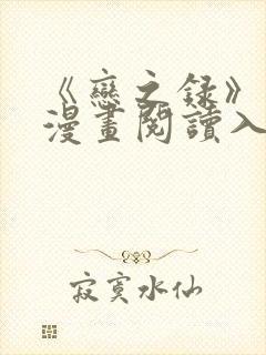 《恋之录》免费漫画阅读入口