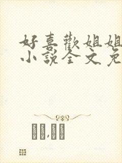 好喜欢姐姐南珠小说全文免费阅读无弹窗笔趣