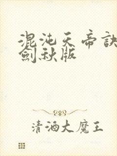 混沌天帝诀 楚剑秋版