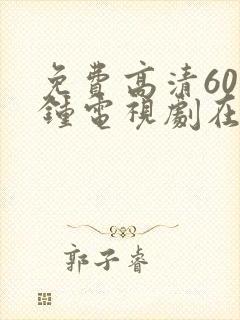 免费高清60分钟电视剧在线观看