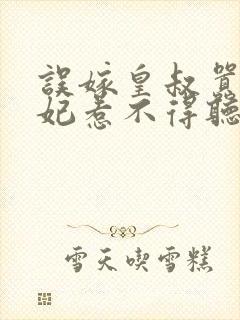 误嫁皇叔嚣张医妃惹不得听书全本