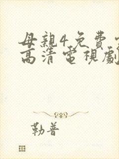 母亲4免费完整高清电视剧在线看全集