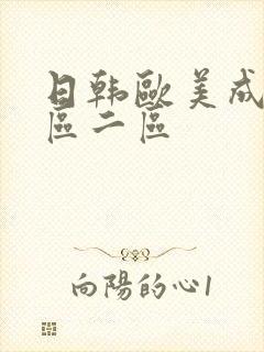 日韩欧美成人一区二区封面