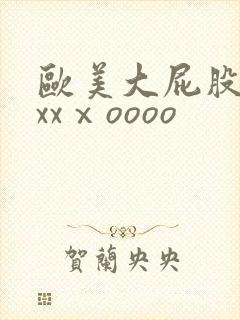 欧美大屁股xxxxⅹoooo