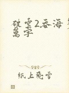 破云2吞海多少万字封面